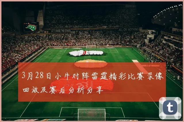 3月28日小牛对阵雷霆精彩比赛录像回放及赛后分析分享